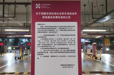深圳寶安國際機(jī)場(chǎng)停車場(chǎng)收費(fèi)及服務(wù)全攻略